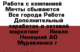 Работа с компанией AVON! Мечты сбываются!!!! - Все города Работа » Дополнительный заработок и сетевой маркетинг   . Ямало-Ненецкий АО,Муравленко г.